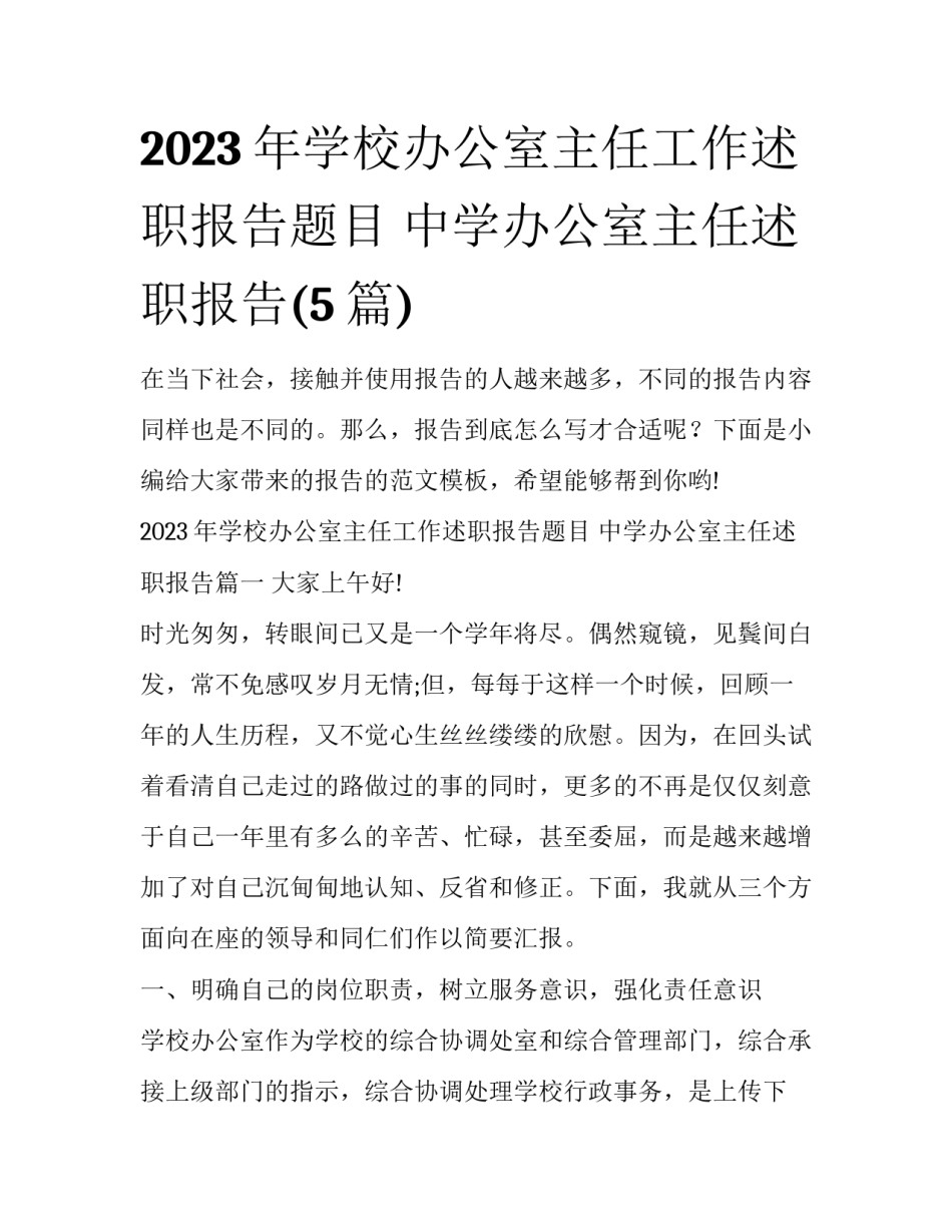 2023年学校办公室主任工作述职报告题目 中学办公室主任述职报告(5篇)_第1页