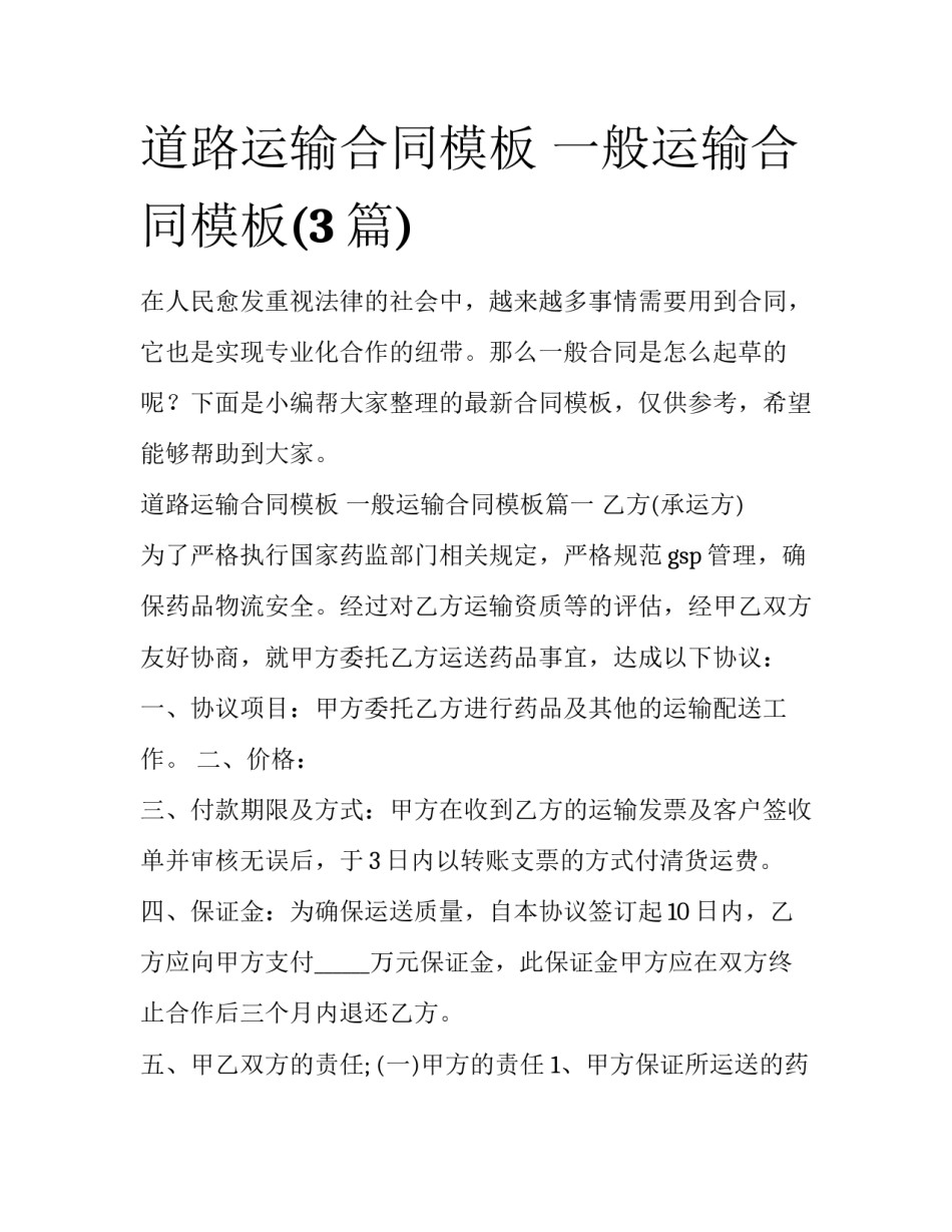 道路运输合同模板 一般运输合同模板(3篇)_第1页