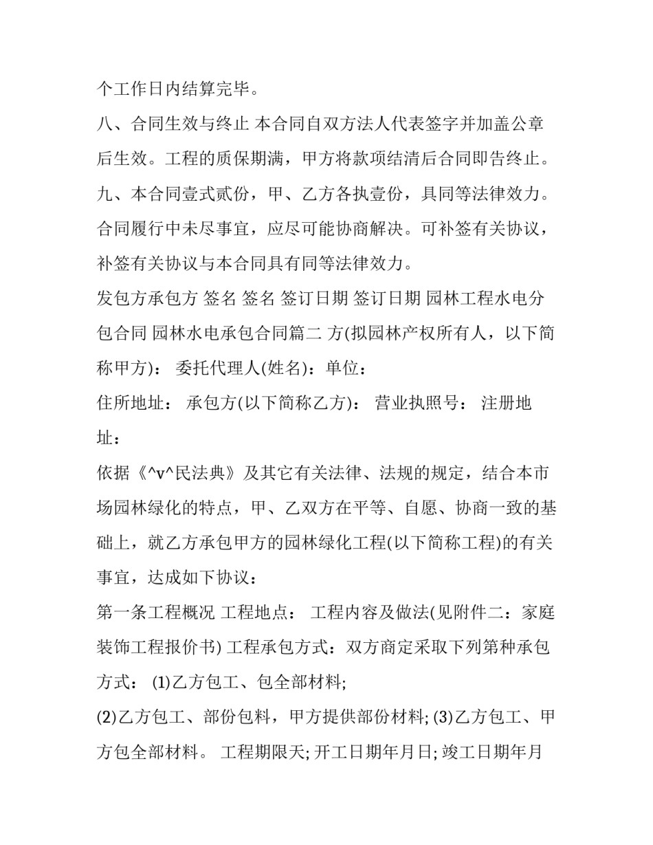 园林工程水电分包合同 园林水电承包合同(24篇)_第3页