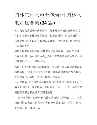园林工程水电分包合同 园林水电承包合同(24篇)