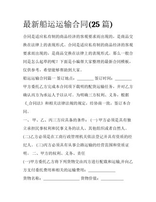 最新船运运输合同(25篇)