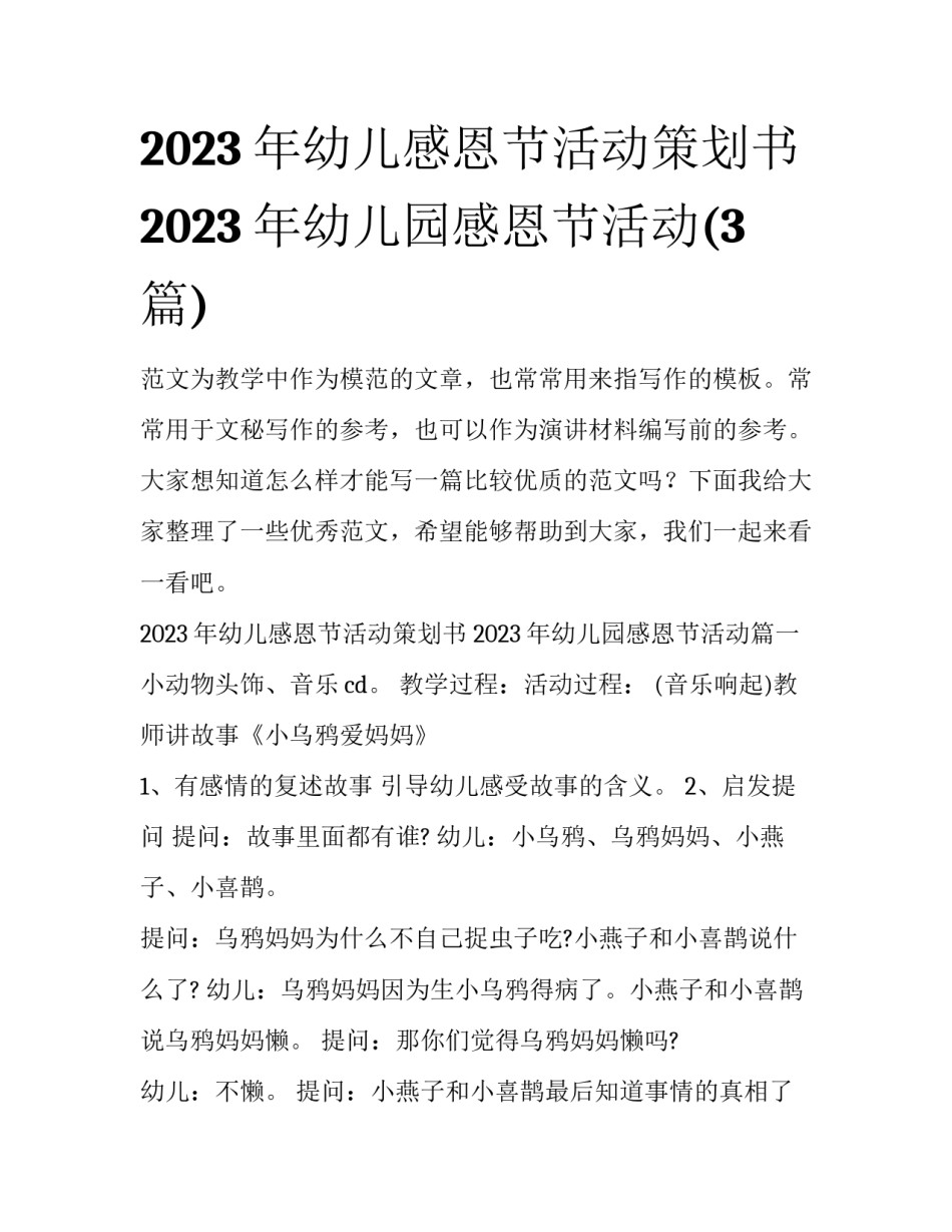 2023年幼儿感恩节活动策划书 2023年幼儿园感恩节活动(3篇)_第1页