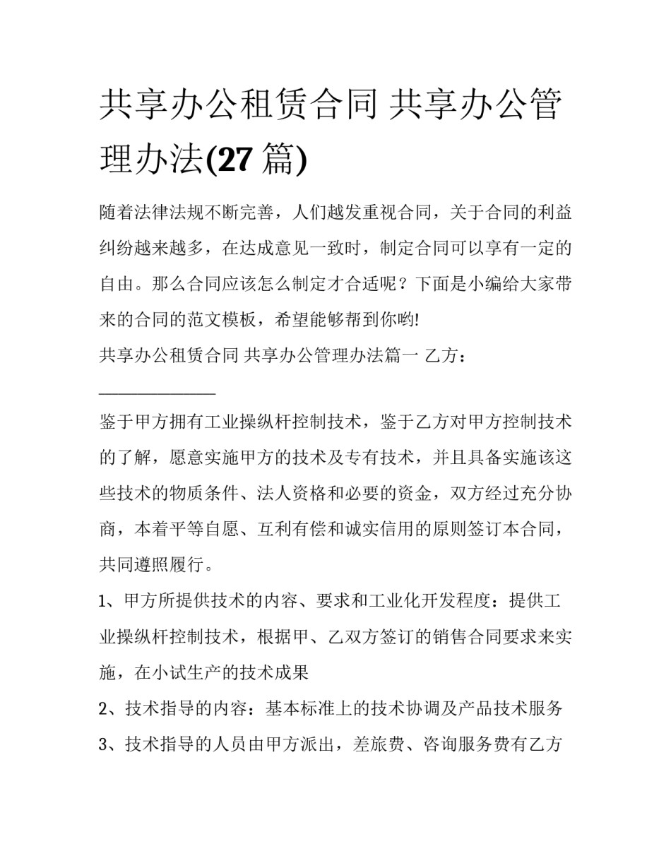 共享办公租赁合同 共享办公管理办法(27篇)_第1页