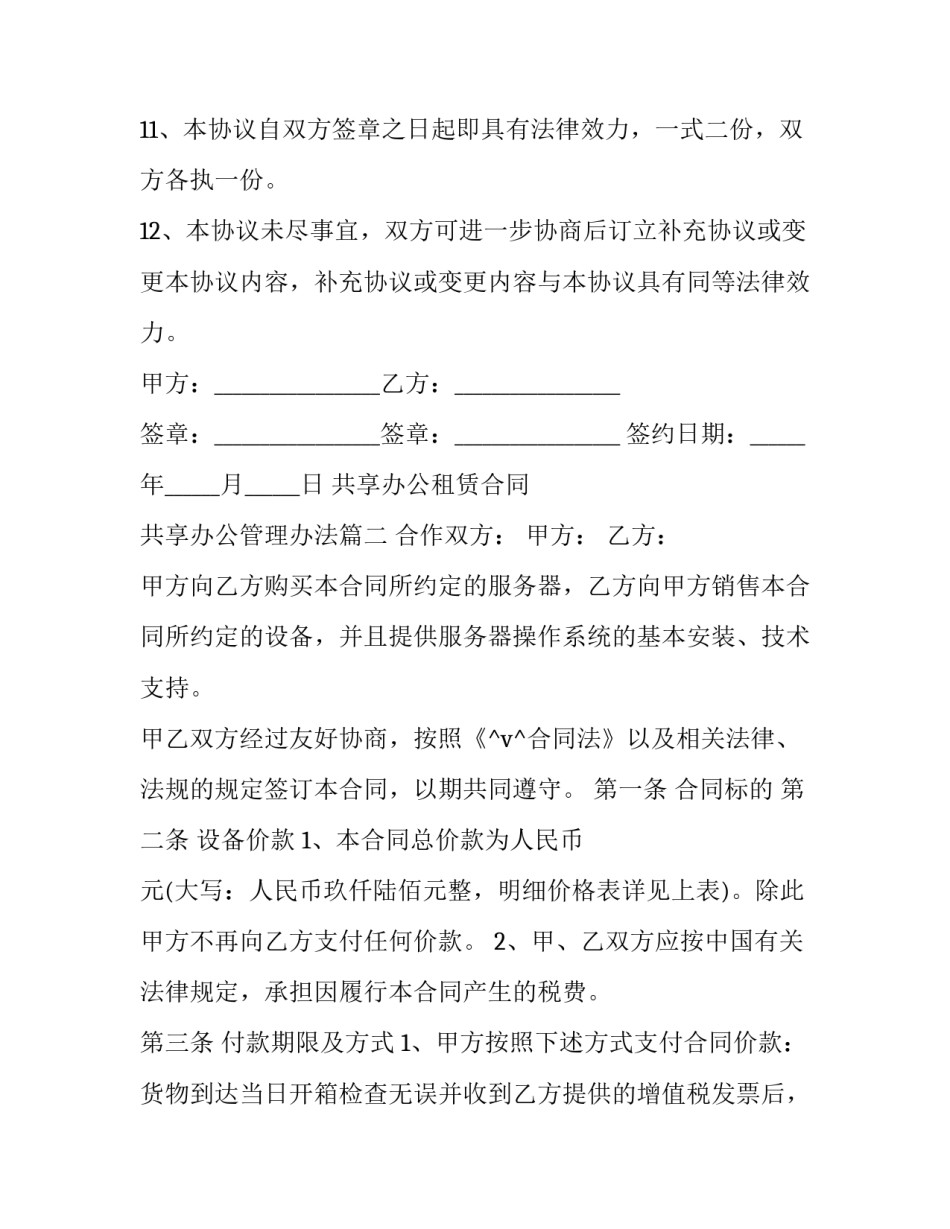 共享办公租赁合同 共享办公管理办法(27篇)_第3页