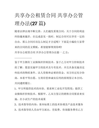 共享办公租赁合同 共享办公管理办法(27篇)