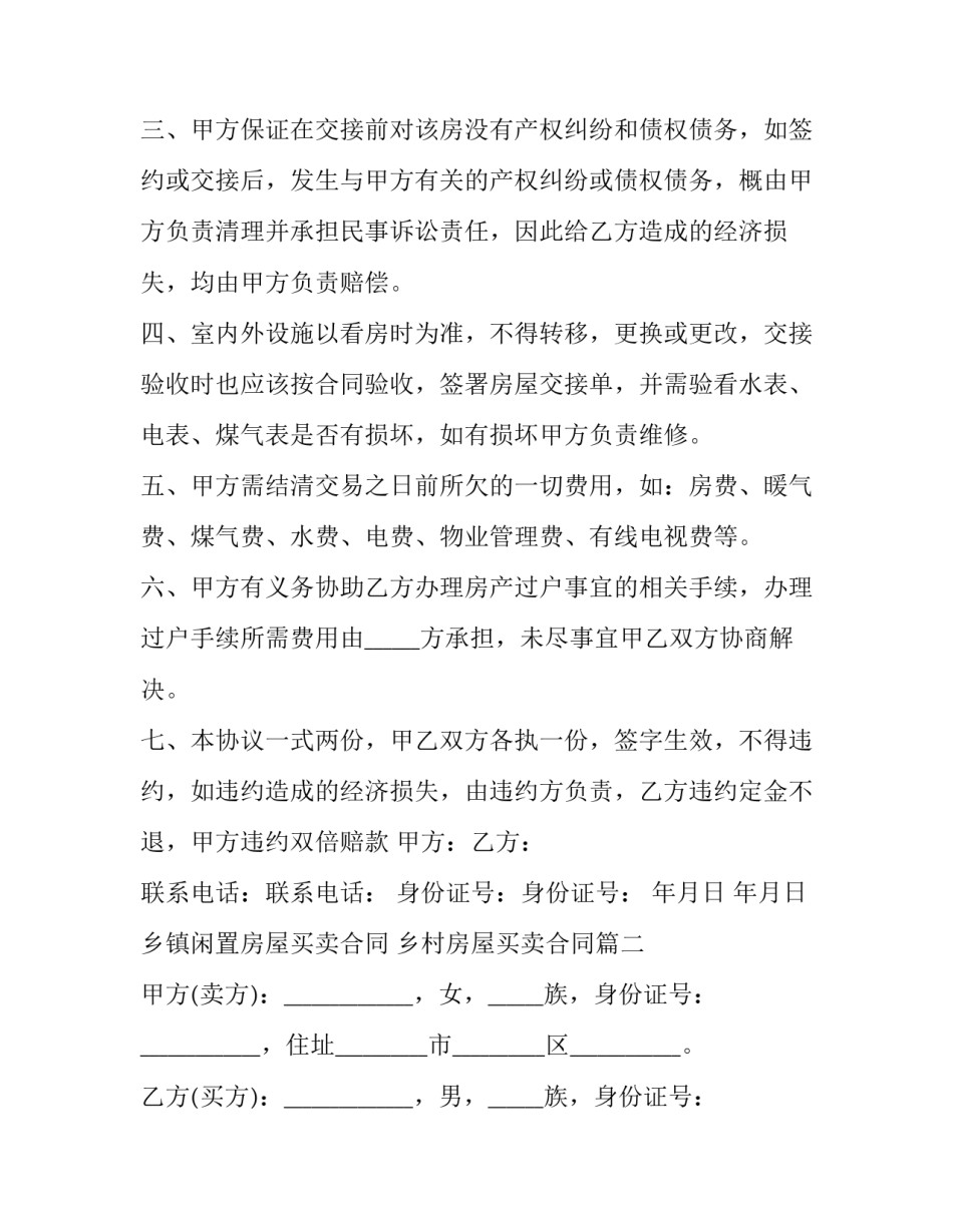 最新乡镇闲置房屋买卖合同 乡村房屋买卖合同(二十三篇)_第2页