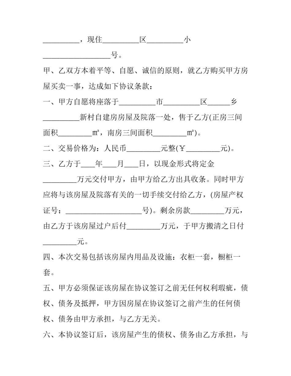 最新乡镇闲置房屋买卖合同 乡村房屋买卖合同(二十三篇)_第3页