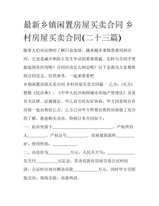 最新乡镇闲置房屋买卖合同 乡村房屋买卖合同(二十三篇)