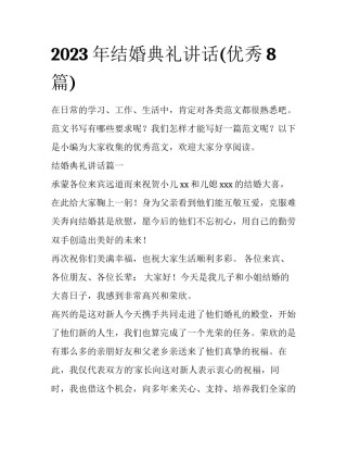 2023年结婚典礼讲话(优秀8篇)