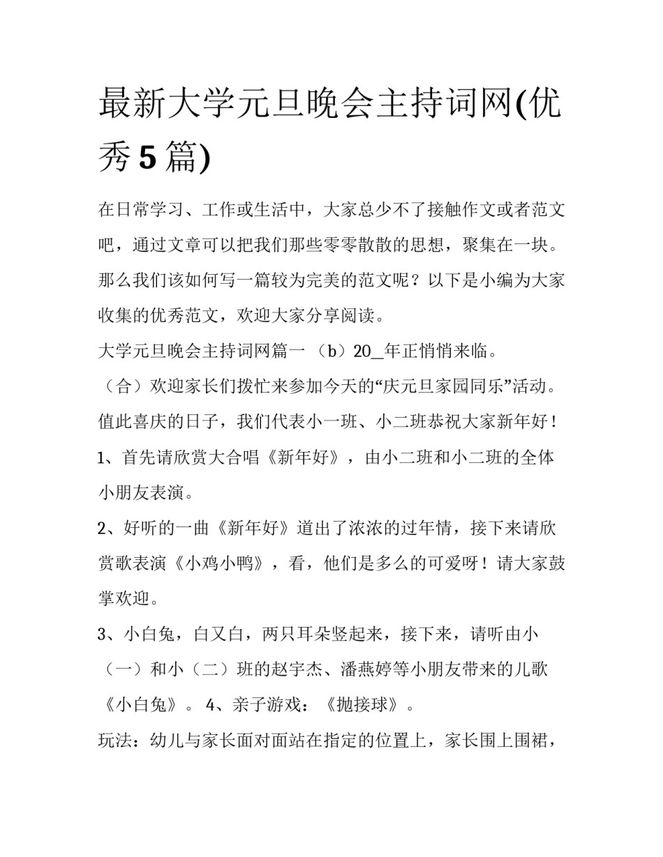 最新大学元旦晚会主持词网(优秀5篇)_第1页