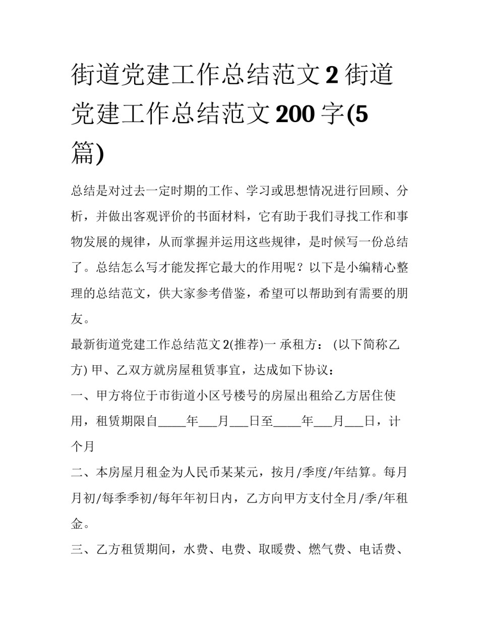 街道党建工作总结范文2 街道党建工作总结范文200字(5篇)_第1页