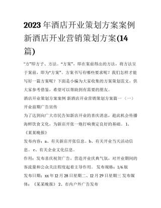 2023年酒店开业策划方案案例 新酒店开业营销策划方案(14篇)