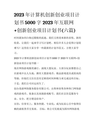 2023年计算机创新创业项目计划书5000字 2023年互联网+创新创业项目计划书(六篇)