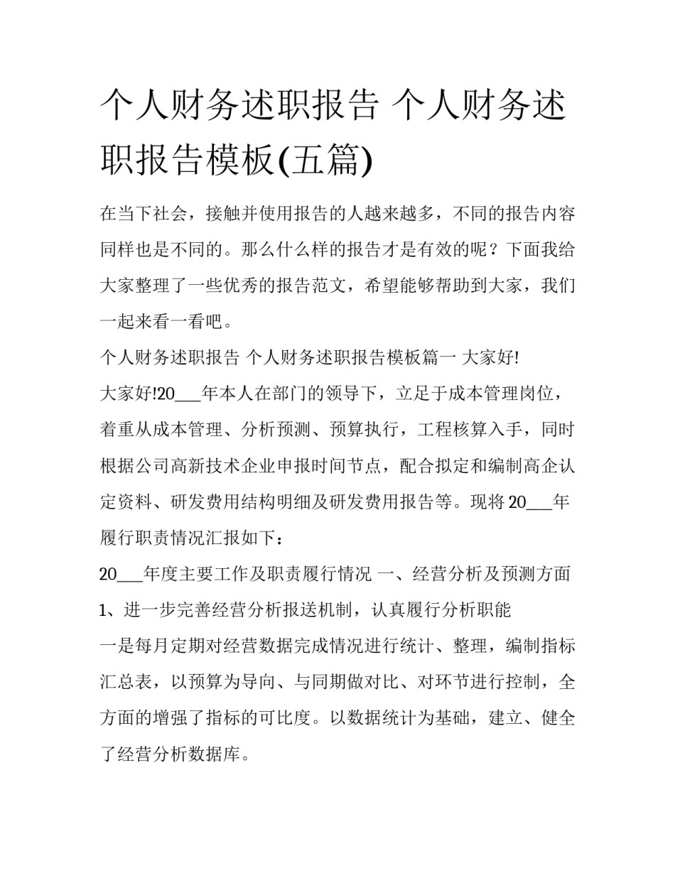 个人财务述职报告 个人财务述职报告模板(五篇)_第1页