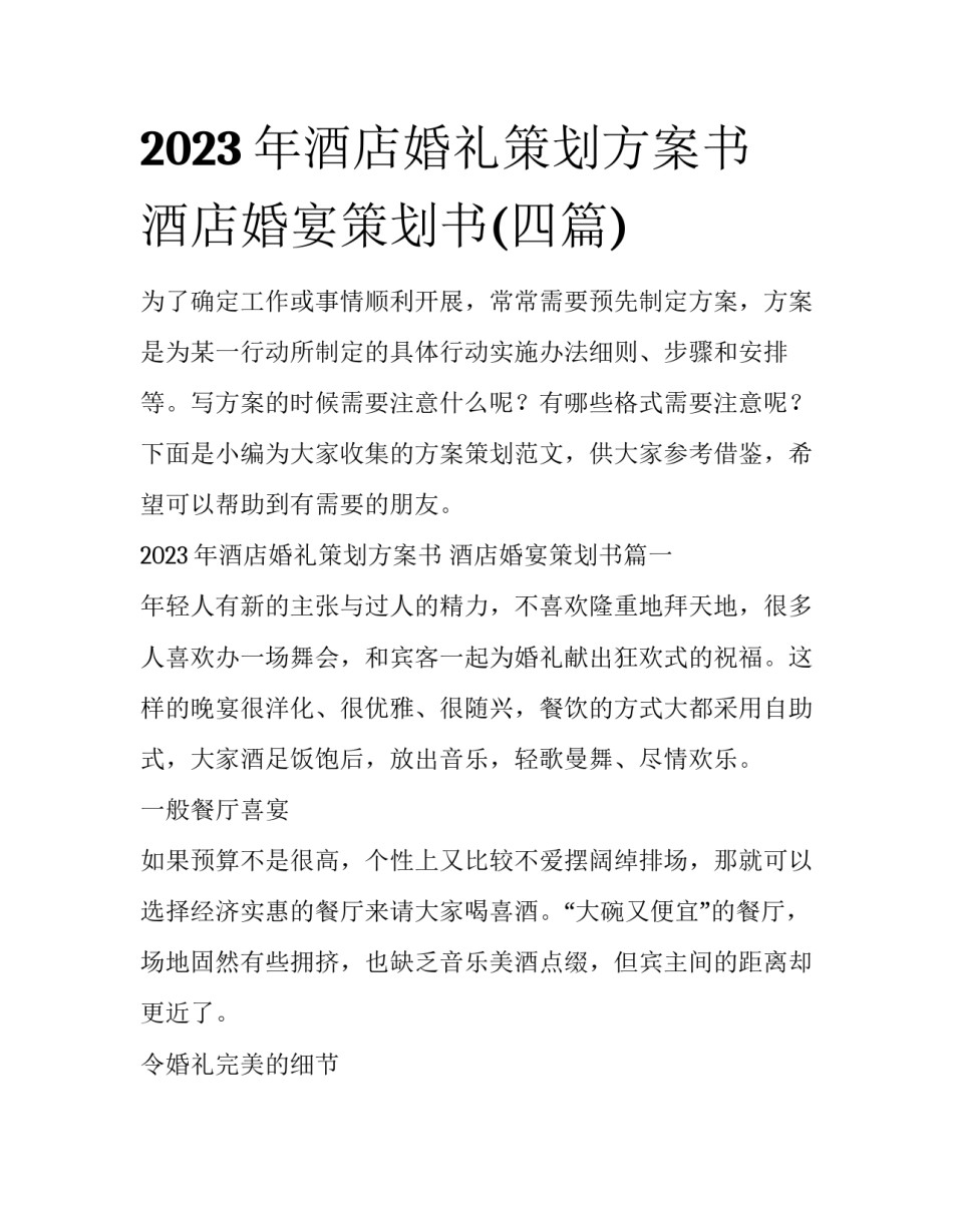 2023年酒店婚礼策划方案书 酒店婚宴策划书(四篇)_第1页