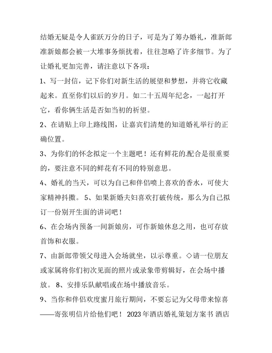 2023年酒店婚礼策划方案书 酒店婚宴策划书(四篇)_第2页