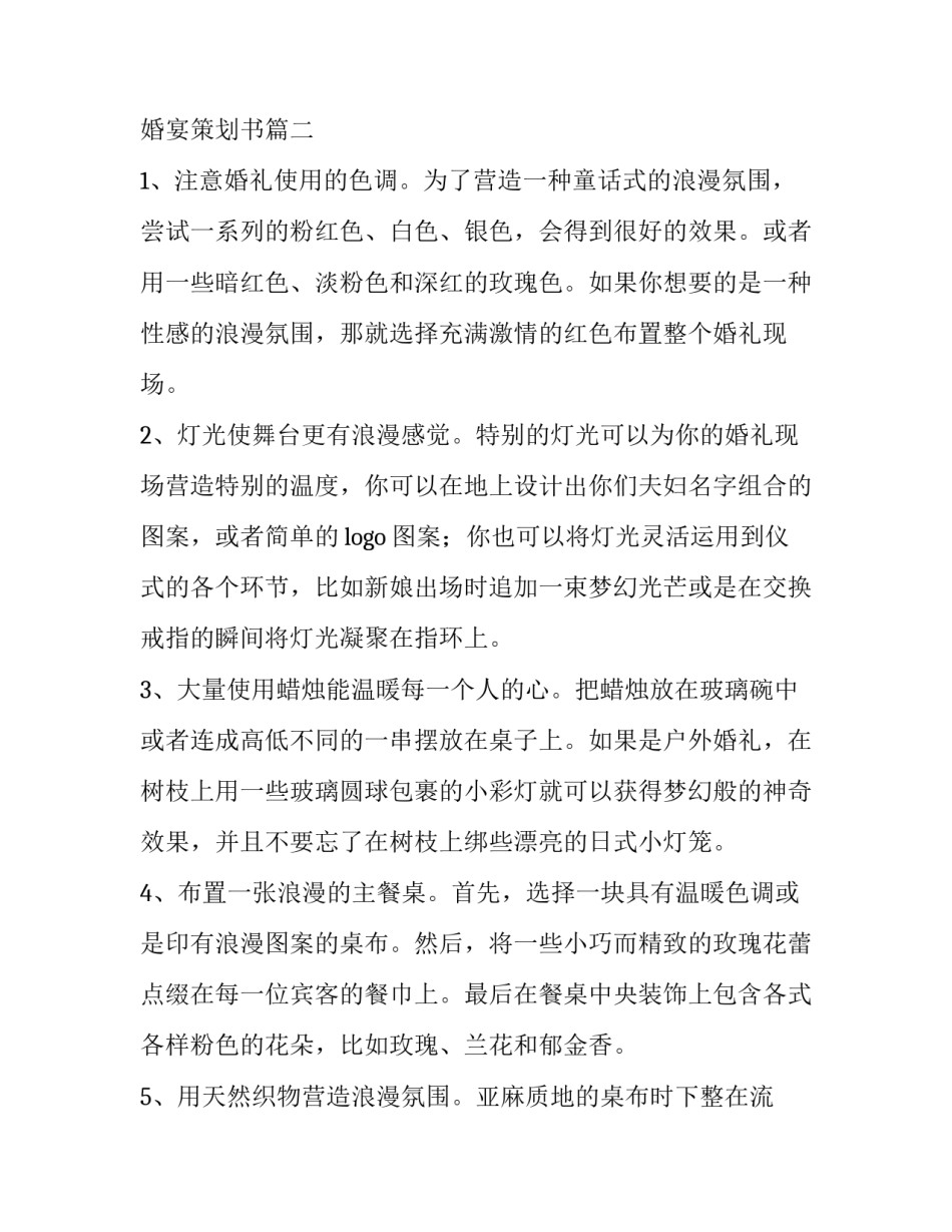 2023年酒店婚礼策划方案书 酒店婚宴策划书(四篇)_第3页