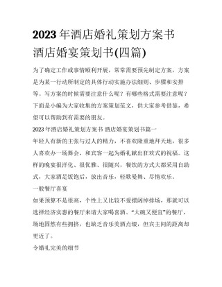 2023年酒店婚礼策划方案书 酒店婚宴策划书(四篇)