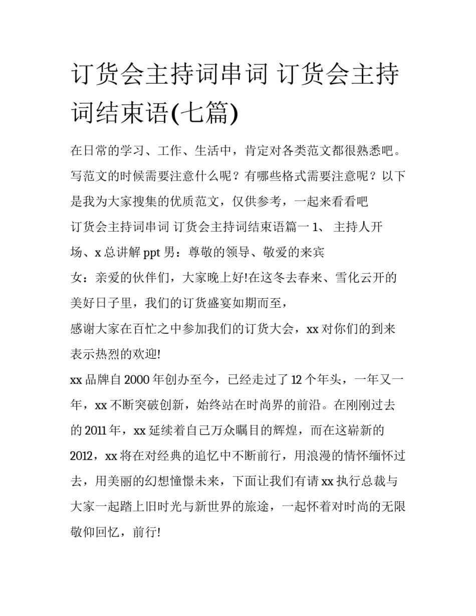 订货会主持词串词 订货会主持词结束语(七篇)_第1页