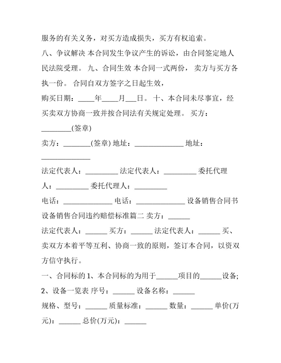 设备销售合同书 设备销售合同违约赔偿标准(6篇)_第3页