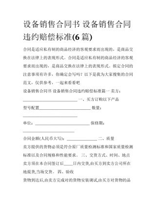 设备销售合同书 设备销售合同违约赔偿标准(6篇)