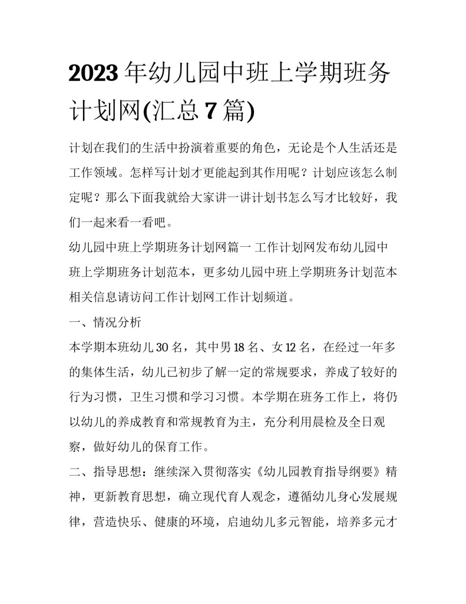 2023年幼儿园中班上学期班务计划网(汇总7篇)_第1页