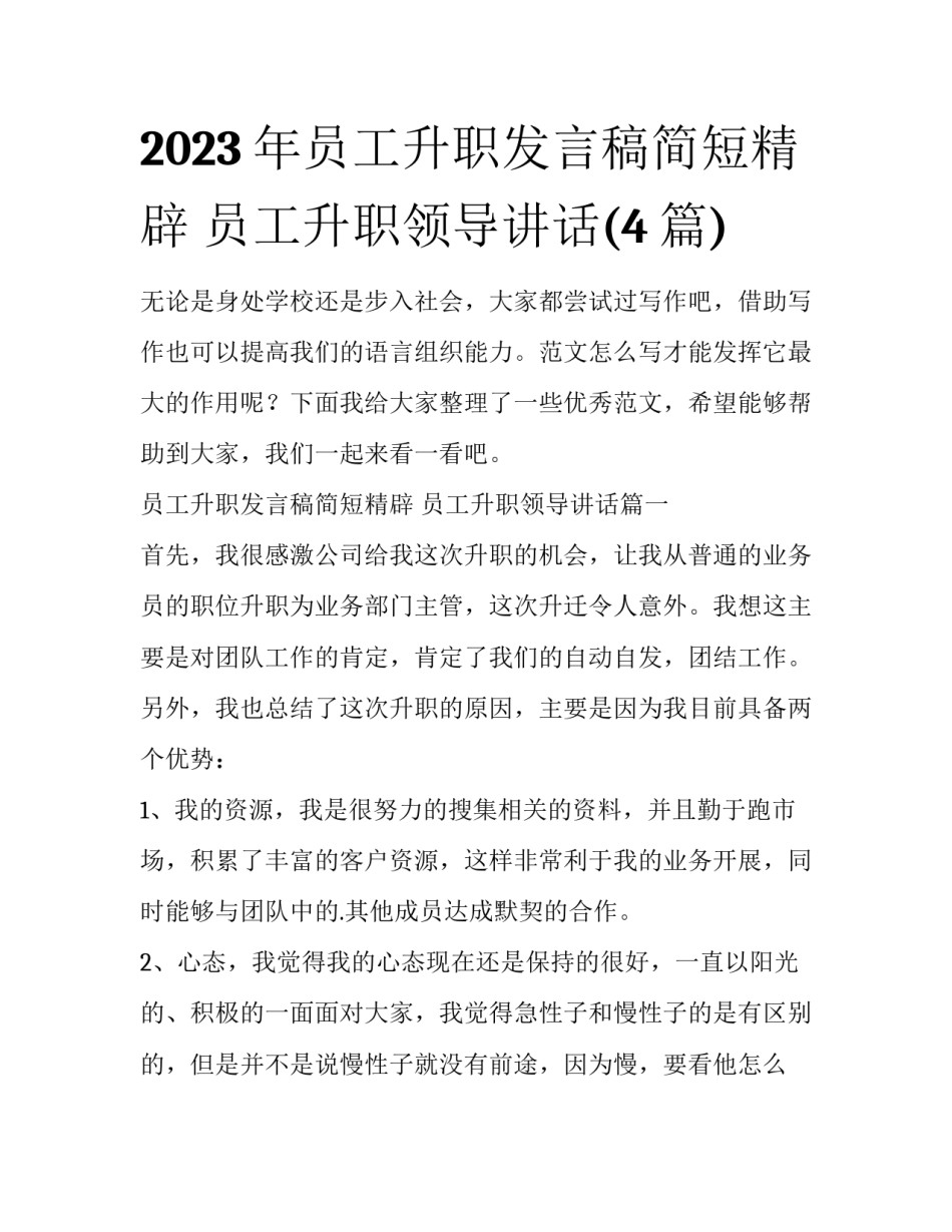 2023年员工升职发言稿简短精辟 员工升职领导讲话(4篇)_第1页