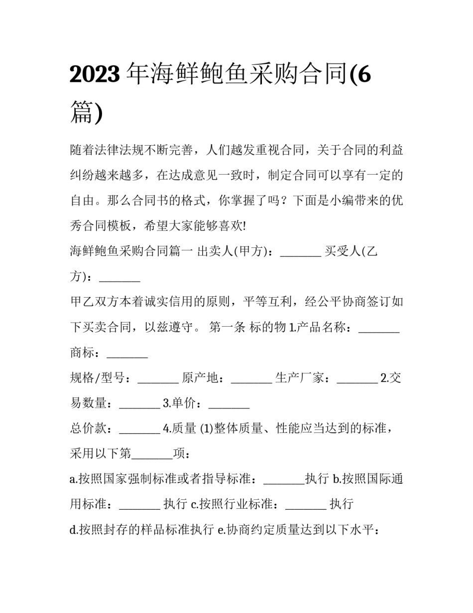 2023年海鲜鲍鱼采购合同(6篇)_第1页