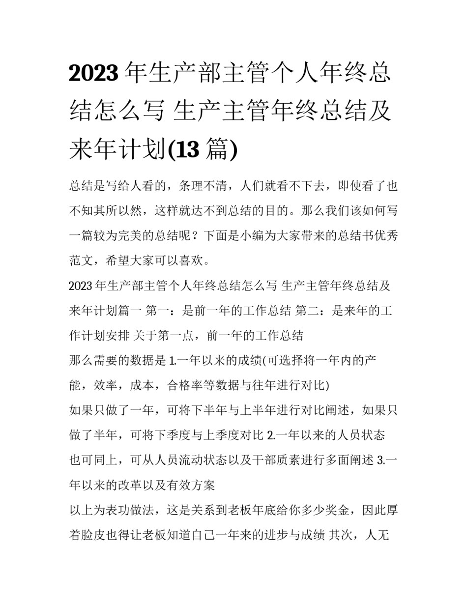 2023年生产部主管个人年终总结怎么写 生产主管年终总结及来年计划(13篇)_第1页
