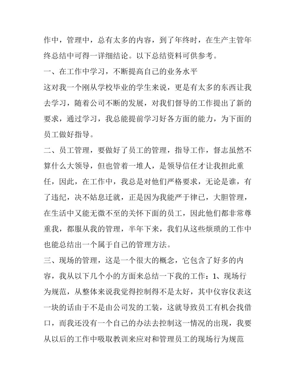 2023年生产部主管个人年终总结怎么写 生产主管年终总结及来年计划(13篇)_第3页