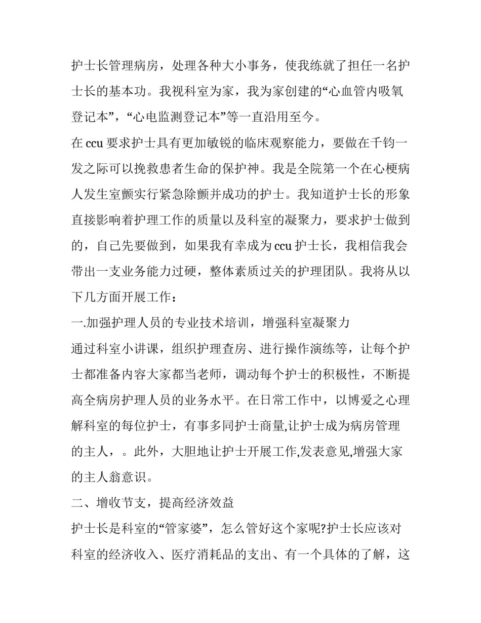 2023年竞聘护士长演讲稿 2023年竞聘护士长演讲稿怎么写(八篇)_第2页