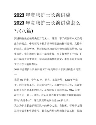 2023年竞聘护士长演讲稿 2023年竞聘护士长演讲稿怎么写(八篇)