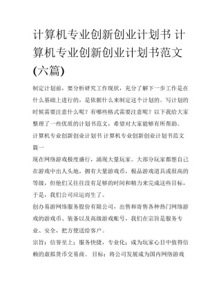 计算机专业创新创业计划书 计算机专业创新创业计划书范文(六篇)