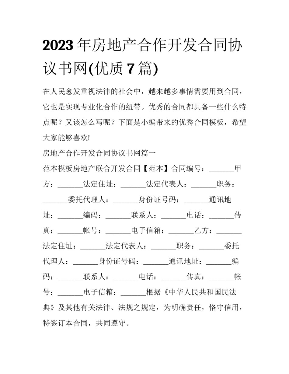 2023年房地产合作开发合同协议书网(优质7篇)_第1页