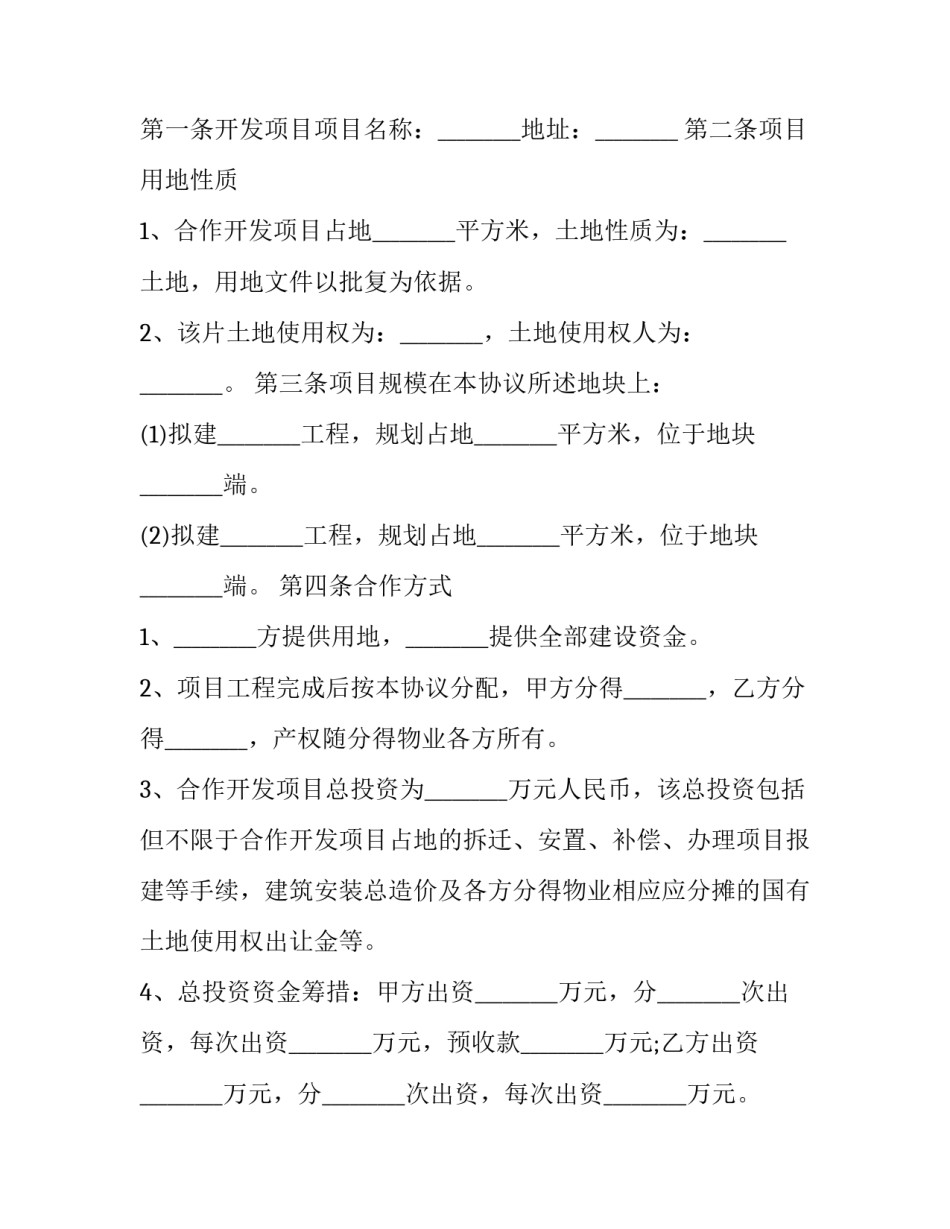 2023年房地产合作开发合同协议书网(优质7篇)_第2页