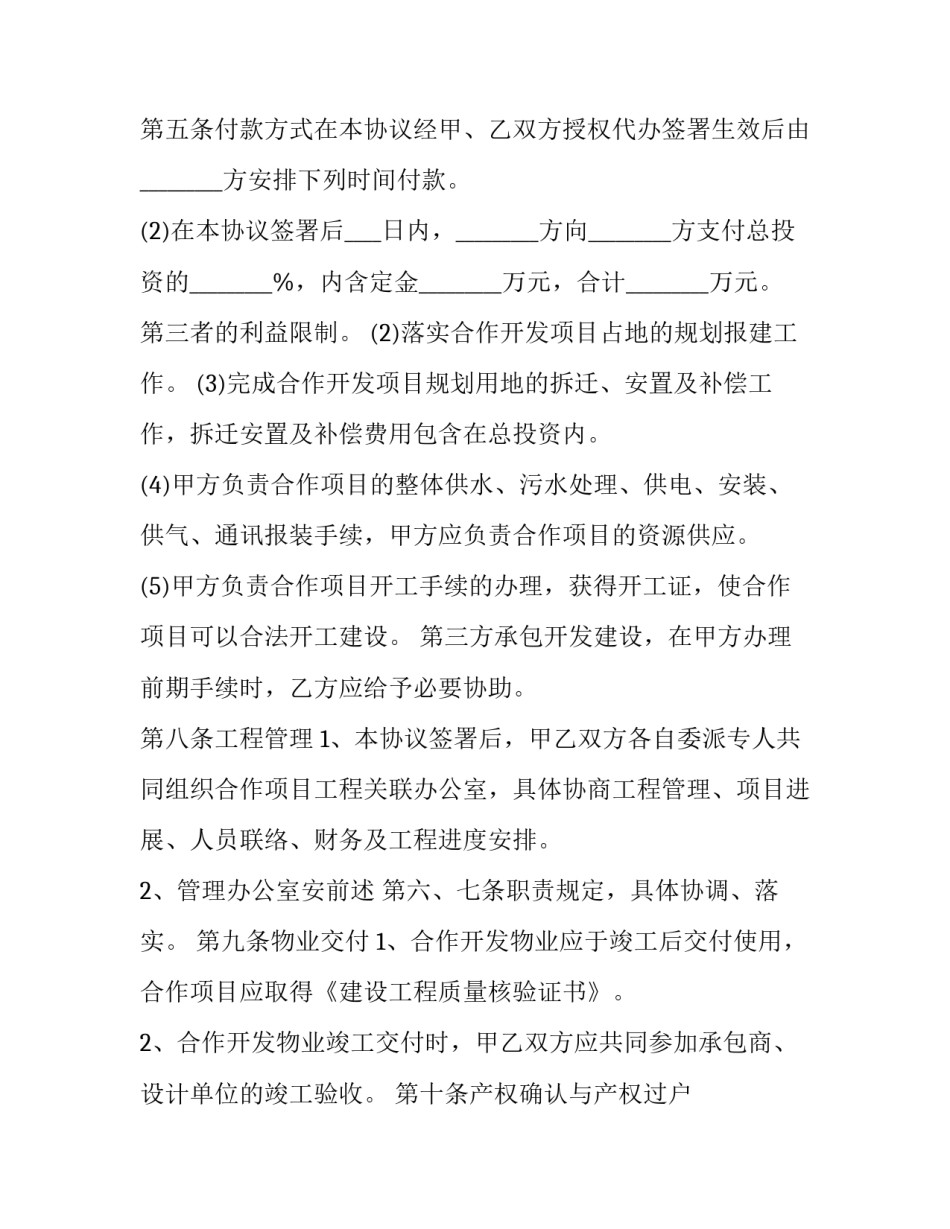 2023年房地产合作开发合同协议书网(优质7篇)_第3页