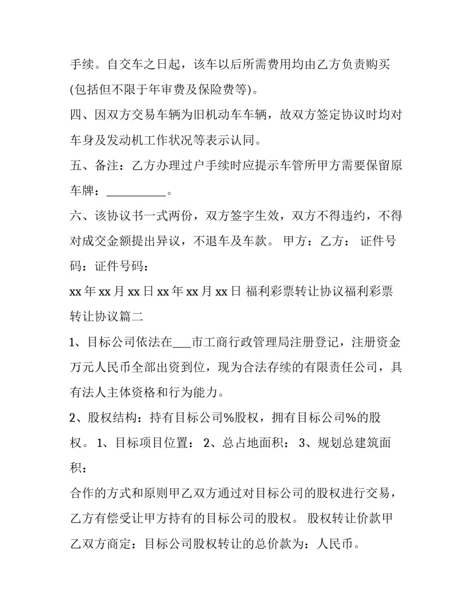福利彩票转让协议福利彩票转让协议 转让协议车辆转让协议书(通用7篇)_第2页