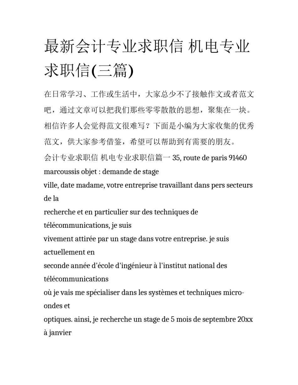 最新会计专业求职信 机电专业求职信(三篇)_第1页