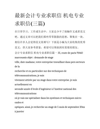 最新会计专业求职信 机电专业求职信(三篇)