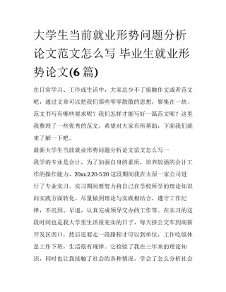 大学生当前就业形势问题分析论文范文怎么写 毕业生就业形势论文(6篇)