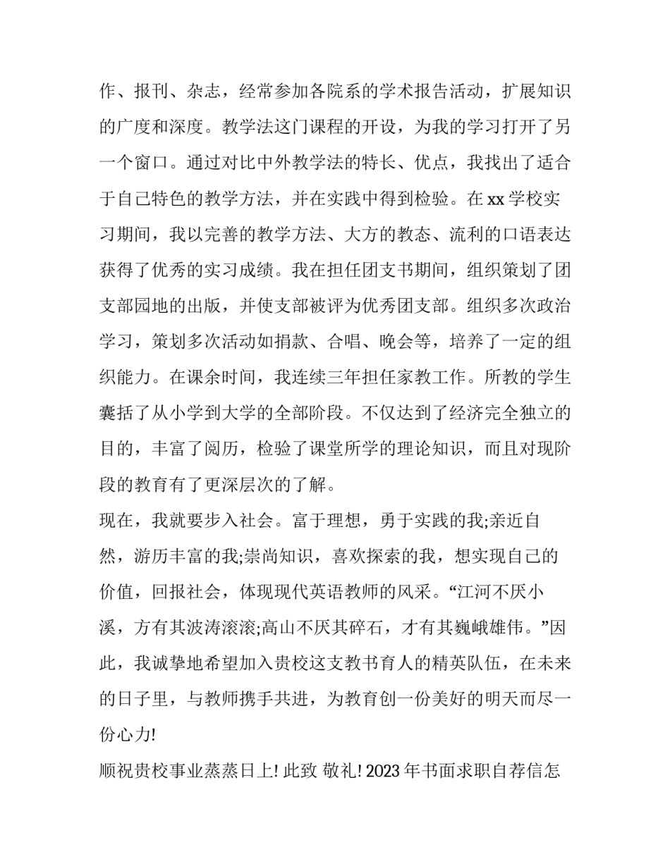 2023年书面求职自荐信怎么写 求职自荐信范文200字(八篇)_第2页