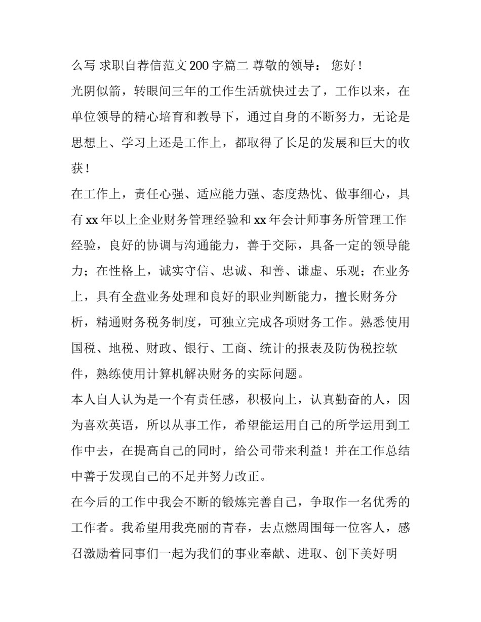 2023年书面求职自荐信怎么写 求职自荐信范文200字(八篇)_第3页