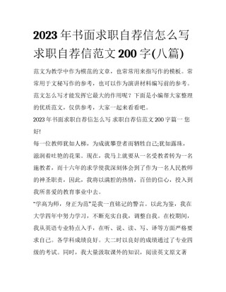 2023年书面求职自荐信怎么写 求职自荐信范文200字(八篇)