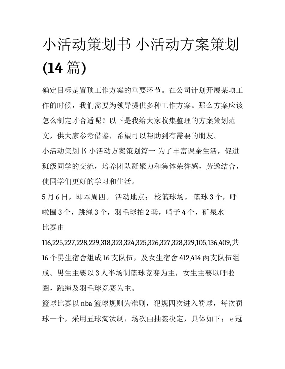 小活动策划书 小活动方案策划(14篇)_第1页