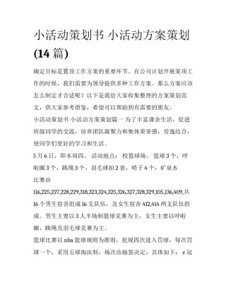 小活动策划书 小活动方案策划(14篇)