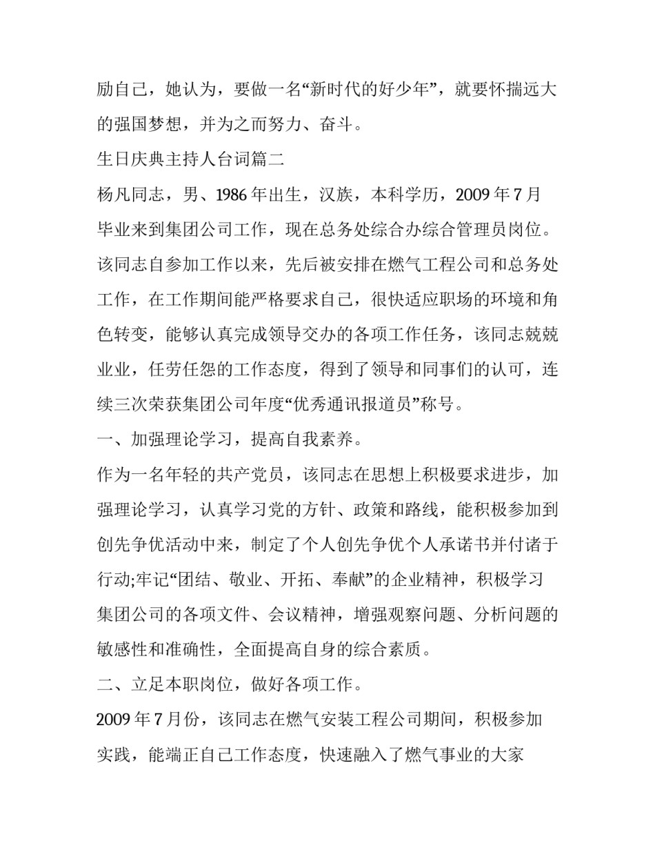 生日庆典主持人台词 好少年的事迹材料(优质6篇)_第3页