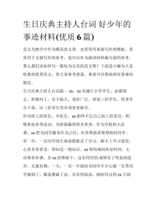 生日庆典主持人台词 好少年的事迹材料(优质6篇)