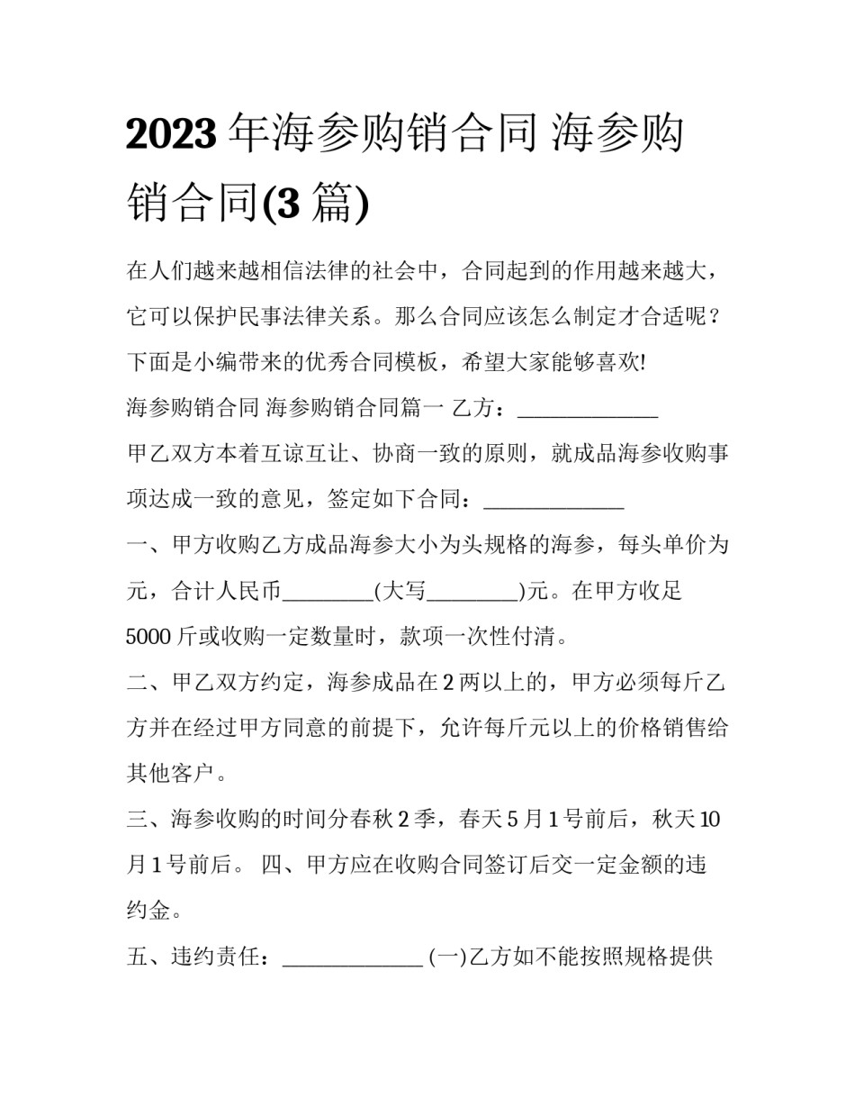 2023年海参购销合同 海参购销合同(3篇)_第1页