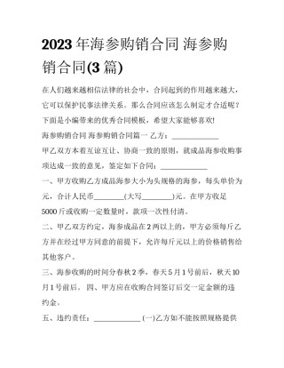 2023年海参购销合同 海参购销合同(3篇)
