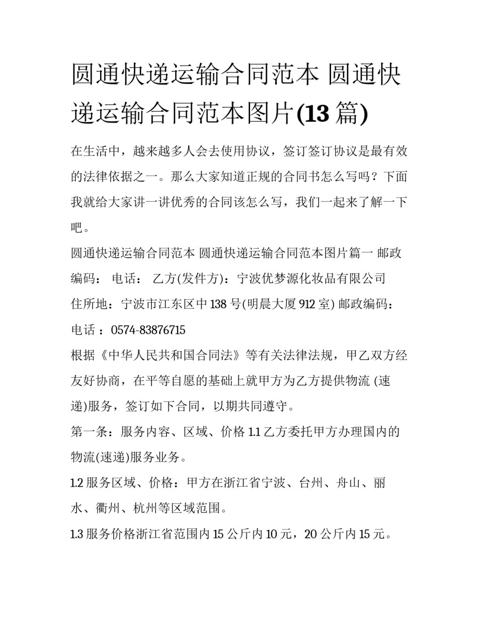 圆通快递运输合同范本 圆通快递运输合同范本图片(13篇)_第1页